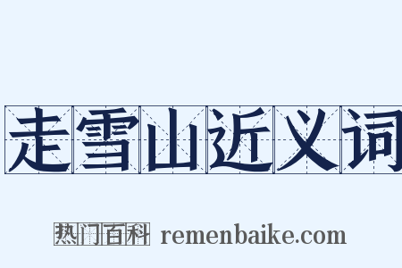 走雪山近义词是什么意思的图片